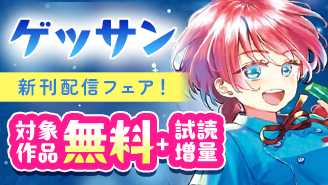 『ブループランター』など ゲッサン大人気作品新刊配信記念フェア！『ブループランター』『アキナちゃん神がかる』