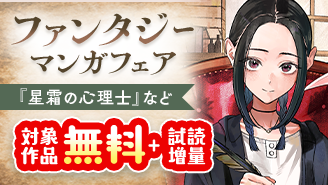 『獣王と薬草』『星霜の心理士』新刊配信！　マンガワンのファンタジーマンガフェア！『獣王と薬草』『星霜の心理士』