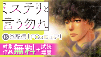 『ミステリと言う勿れ』16巻配信！FCαフェア！『ミステリと言う勿れ』