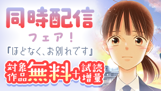 『ほどなく、お別れです』＆『私が愛した余命探偵』同時配信フェア！『ほどなく、お別れです』『私が愛した余命探偵』