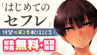 『はじめてのセフレ』待望の第2巻配信記念！ちょっぴりHな漫画特集！『はじめてのセフレ』