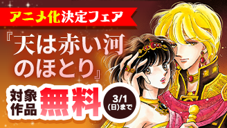 『天は赤い河のほとり』アニメ化決定フェア！『天は赤い河のほとり』