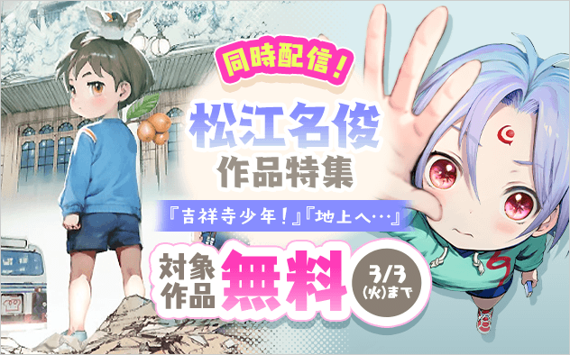 『地上へ…』『吉祥寺少年！』同時配信！松江名俊作品特集！『地上へ…』『吉祥寺少年！』