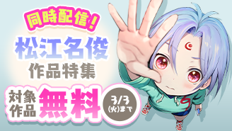 『地上へ…』『吉祥寺少年！』同時配信！松江名俊作品特集！『地上へ…』『吉祥寺少年！』