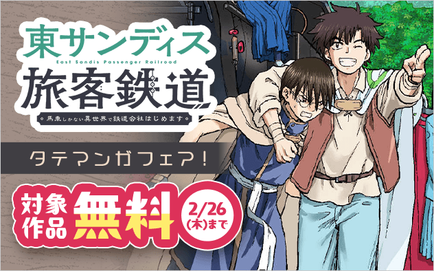 ”鉄道愛”が切り拓くファンタジーコメディー『東サンディス旅客鉄道』タテマンガフェア！『東サンディス旅客鉄道〜馬車しかない異世界で鉄道会社はじめます〜』