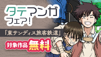 ”鉄道愛”が切り拓くファンタジーコメディー『東サンディス旅客鉄道』タテマンガフェア！『東サンディス旅客鉄道〜馬車しかない異世界で鉄道会社はじめます〜』