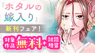 『ホタルの嫁入り』アニメ化決定！　マンガワン女子部新刊フェア！『ホタルの嫁入り』