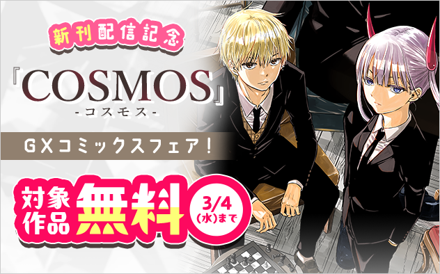 『COSMOS』新刊配信記念！GXコミックスフェア！『COSMOS』