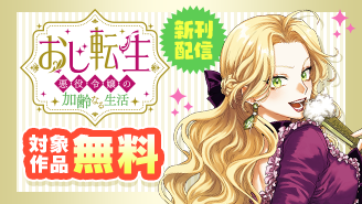 『おじ転生』新刊配信記念！GXうぇぶりフェア！『おじ転生〜悪役令嬢の加齢なる生活〜』