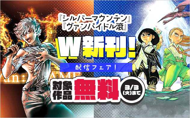 『シルバーマウンテン』『ヴァンパイドル滾』新刊配信フェア！『シルバーマウンテン』『ヴァンパイドル滾』