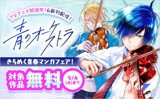 『青のオーケストラ』アニメ放送中＆新刊配信！　きらめく青春マンガフェア！『青のオーケストラ』