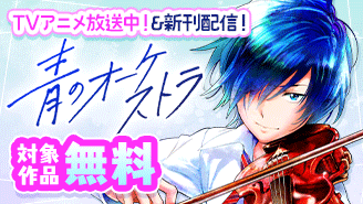 『青のオーケストラ』アニメ放送中＆新刊配信！　きらめく青春マンガフェア！『青のオーケストラ』