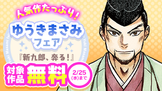 『新九郎、奔る！』新刊！『機動警察パトレイバー』ほか人気作たっぷり！ゆうきまさみフェア『新九郎、奔る！』『機動警察パトレイバー』