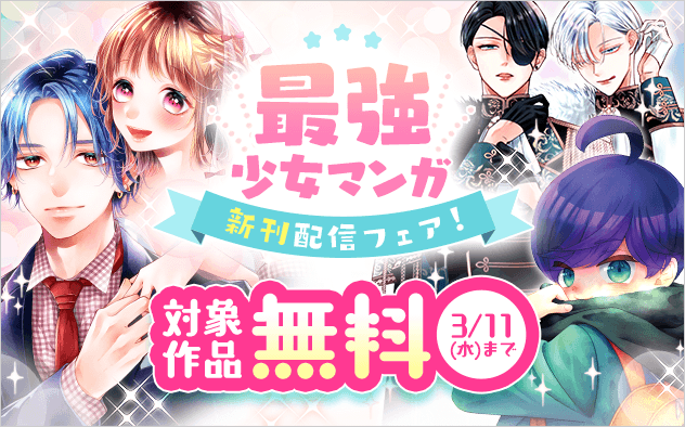 『柚木さんちの四兄弟。』『夜伽の双子』『虎王の花嫁さん』など！最強少女まんが新刊配信フェア！『柚木さんちの四兄弟。』『夜伽の双子―贄姫は二人の王子に愛される―』『虎王の花嫁さん』
