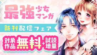 『柚木さんちの四兄弟。』『夜伽の双子』『虎王の花嫁さん』など！最強少女まんが新刊配信フェア！『柚木さんちの四兄弟。』『夜伽の双子―贄姫は二人の王子に愛される―』『虎王の花嫁さん』
