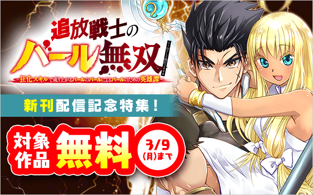 『追放戦士のバール無双』新刊配信記念特集！『追放戦士のバール無双”SIMPLE殴打2000”〜狂化スキルで成り上がるバールのバールによるバールのための英雄譚〜 モバMAN　DIGITAL　COMICS』