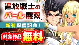 『追放戦士のバール無双』新刊配信記念特集！『追放戦士のバール無双”SIMPLE殴打2000”〜狂化スキルで成り上がるバールのバールによるバールのための英雄譚〜 モバMAN　DIGITAL　COMICS』