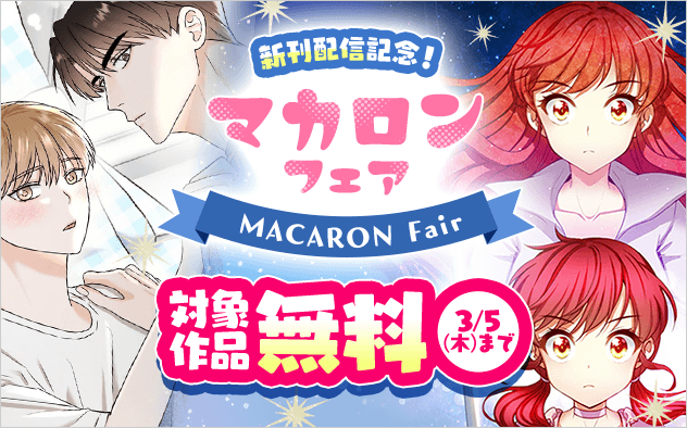『アドニス』『お姫様、僕の不幸をもっていってください！』新刊配信記念！マカロンフェア！『アドニス　〜転生した女騎士は二度目の人生を宿敵に捧ぐ〜』『お姫様、僕の不幸をもっていってください！』