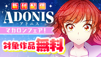 『アドニス』『お姫様、僕の不幸をもっていってください！』新刊配信記念！マカロンフェア！『アドニス　〜転生した女騎士は二度目の人生を宿敵に捧ぐ〜』『お姫様、僕の不幸をもっていってください！』