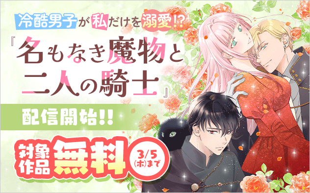 冷酷男子が私だけを溺愛！？『名もなき魔物と二人の騎士』配信開始　異世界フラワーコミックスフェア『名もなき魔物と二人の騎士〜そして婚約者は困惑する〜』