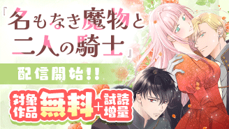 冷酷男子が私だけを溺愛！？『名もなき魔物と二人の騎士』配信開始　異世界フラワーコミックスフェア『名もなき魔物と二人の騎士〜そして婚約者は困惑する〜』