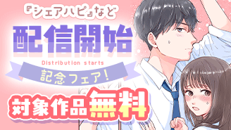 『シェアハピ』＆『元カレが声優になって現れた！』配信開始記念フェア！『シェアハピ』『元カレが声優になって現れた！』