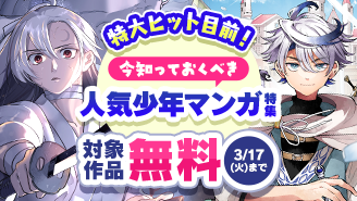 特大ヒット目前！！今知っておくべき人気少年まんが特集『竜送りのイサギ』『廻天のアルバス』