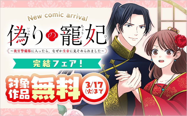 『偽りの寵妃〜後宮警備隊に入ったら、なぜか皇帝に見そめられました〜』完結フェア！『偽りの寵妃〜後宮警備隊に入ったら、なぜか皇帝に見そめられました〜』