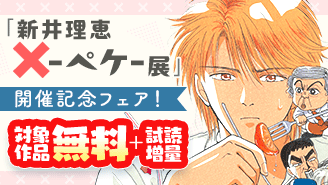 「新井理恵　×-ペケ-展」 開催記念！90年代少女コミックフェア『×(ペケ)』