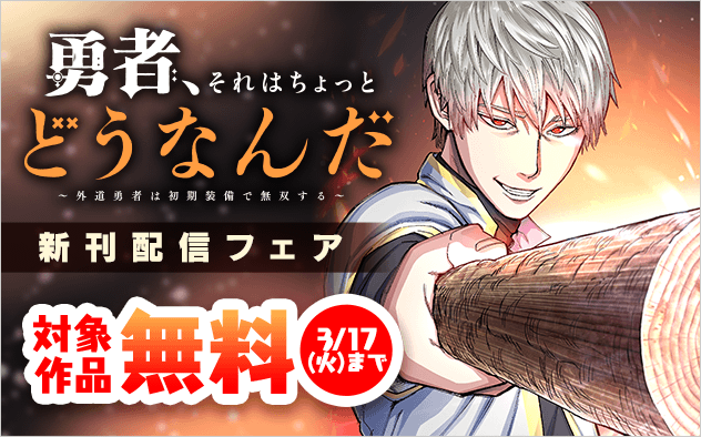 『勇者、それはちょっとどうなんだ　〜外道勇者は初期装備で無双する〜』新刊配信フェア『勇者、それはちょっとどうなんだ　〜外道勇者は初期装備で無双する〜』