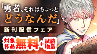 『勇者、それはちょっとどうなんだ　〜外道勇者は初期装備で無双する〜』新刊配信フェア『勇者、それはちょっとどうなんだ　〜外道勇者は初期装備で無双する〜』