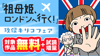 『祖母姫、ロンドンへ行く！』連載記念！ウェルカムKiriko’ｓWorld珠玉の玖保キリコフェア『祖母姫、ロンドンへ行く！』