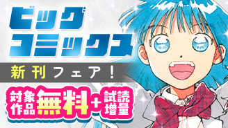 『ありす、宇宙までも』『セシルの女王』『BLUE GIANT MOMENTUM』など ビッグコミックス新刊フェア！『ありす、宇宙までも』『セシルの女王』