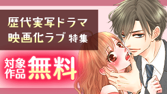 売れてます！FC〜歴代実写ドラマ・映画化ラブ特集〜『コーヒー＆バニラ』『恋と弾丸』