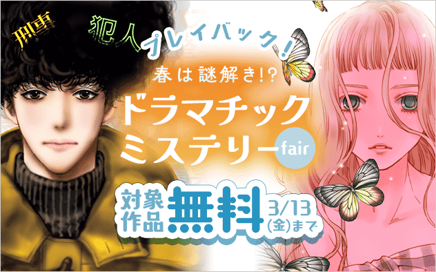プレイバック！春は謎解き！？ドラマチックミステリーフェア！『ミステリと言う勿れ』『黒薔薇アリスD．C．al fine』