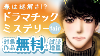 プレイバック！春は謎解き！？ドラマチックミステリーフェア！『ミステリと言う勿れ』『黒薔薇アリスD．C．al fine』
