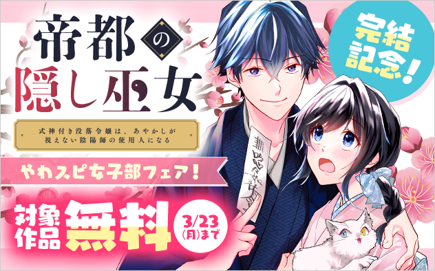 『帝都の隠し巫女』完結記念！やわスピ女子部フェア！『帝都の隠し巫女　〜式神付き没落令嬢は、あやかしが視えない陰陽師の使用人になる〜』