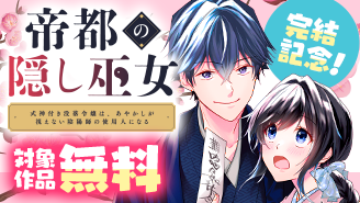 『帝都の隠し巫女』完結記念！やわスピ女子部フェア！『帝都の隠し巫女　〜式神付き没落令嬢は、あやかしが視えない陰陽師の使用人になる〜』