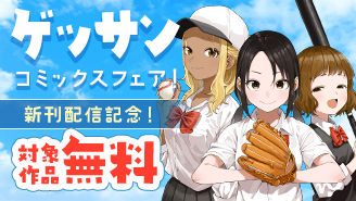 『マネマネにちにち』『東大の三姉妹』『国境のエミーリャ』新刊配信記念！ゲッサンコミックスフェア！『マネマネにちにち』『国境のエミーリャ』