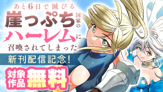 『崖っぷちハーレム』新刊配信記念！ちょっぴりHなマンガ特集！『あと6日で滅びる崖っぷち国家のハーレムに召喚されてしまった』