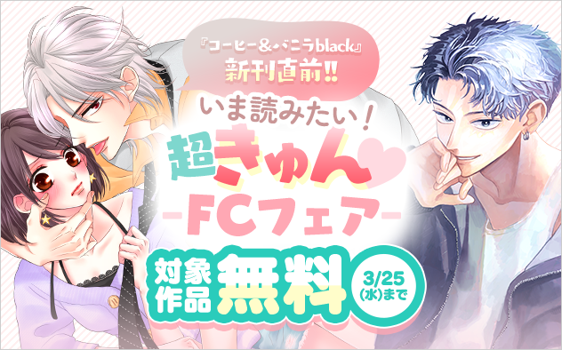 『コーヒー＆バニラblack』新刊直前!!　いま読みたい超きゅんFCフェア『コーヒー＆バニラblack』『引っ掻き回してそれから愛でて』