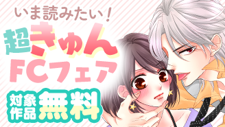 『コーヒー＆バニラblack』新刊直前!!　いま読みたい超きゅんFCフェア『コーヒー＆バニラblack』『引っ掻き回してそれから愛でて』