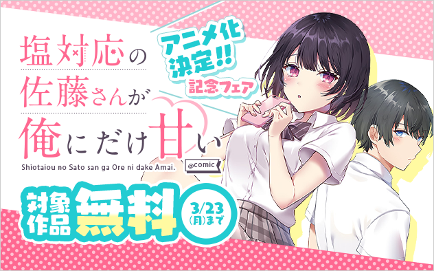 『塩対応の佐藤さんが俺にだけ甘い』アニメ化決定！　ガガガのコミカライズフェア！『塩対応の佐藤さんが俺にだけ甘い』