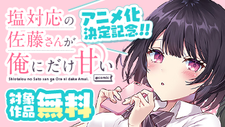 『塩対応の佐藤さんが俺にだけ甘い』アニメ化決定！　ガガガのコミカライズフェア！『塩対応の佐藤さんが俺にだけ甘い』