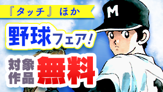 『タッチ』『MAJOR』ほか　リアルもマンガもアツい！野球フェア！『タッチ　完全復刻版』『MAJOR』