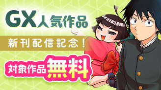 『厭談夜話』『物の怪オンパレード』新刊配信記念！GX人気作品フェア！『厭談夜話』『物の怪オンパレード』