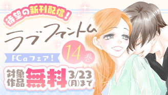 待望の新刊『ラブファントム』配信！FCαフェア！『ラブファントム』