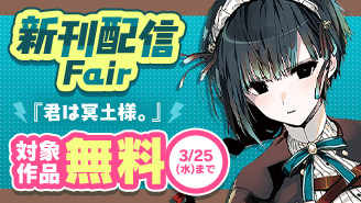 『サイコアイズ』&『君は冥土様。』新刊配信フェア！『君は冥土様。』『サイコアイズ』