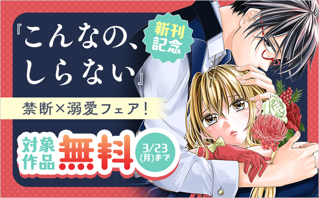 『こんなの、しらない』新刊記念！禁断×溺愛フェア『こんなの、しらない』