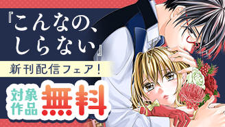 『こんなの、しらない』新刊記念！禁断×溺愛フェア『こんなの、しらない』